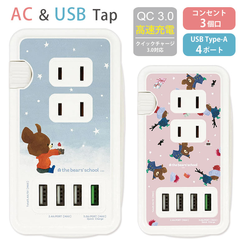 くまのがっこう USBポート付き 電源タップ ACタップ QC3.0 急速充電 コンセント USB 4ポート コンセント 3口 アダプター ジャッキー スマホ タブレット ゲーム機 ACアダプタ 充電器 アダプタ …