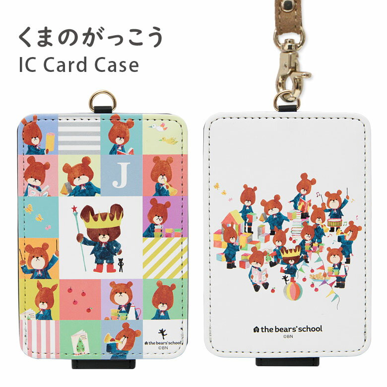 楽天スマポケくまのがっこう ICカードケース パスケース the bear's school 定期入れ ストラップ付き 20th キャラクター グッズ 雑貨 ゆるかわ かわいい オシャレ 可愛い くまの学校 ジャッキー ぬいぐるみ 通勤 通学 ICカード入れ ケース