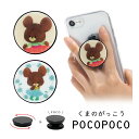 (10%OFFクーポン 7/26 01:59まで ) POCOPOCO くまのがっこう スマホグリップ 保持 アクセサリー ポコポコ スリム スマートフォングリ...