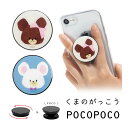 (10%OFFクーポン 7/26 01:59まで ) POCOPOCO くまのがっこう スマホグリップ 保持 アクセサリー ポコポコ デイビッド ジャッキー ス...