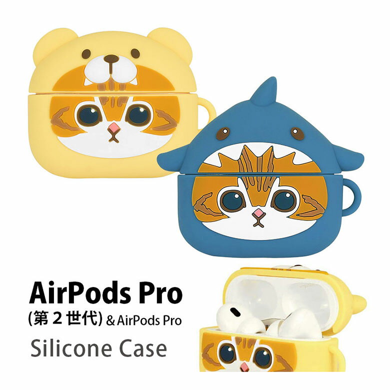 (10%OFFクーポン11/27 01:59まで) mofusand AirPods Pro 第2世代 シリコンケース ソフトカバー Air Pods pro ...