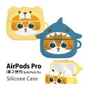 (5/3〜5/6まで15%OFFクーポン配布) mofusand AirPods Pro 第2世代 シリコンケース ソフトカバー Air Pods pro エア...