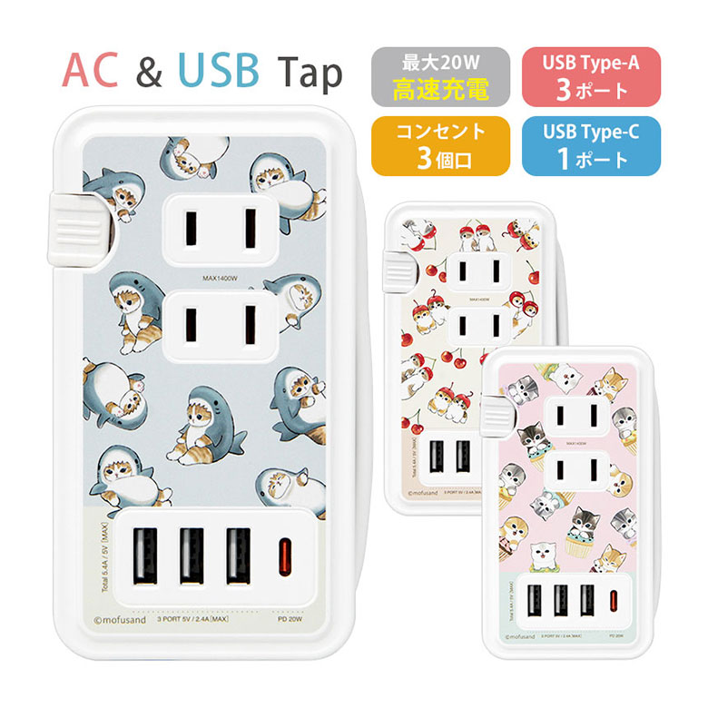 (10%OFFクーポン11/27 01:59まで) mofusand USB Type-C ポート付き 電源タップ 4台同時充電 ACタップ 高速充電 コンセン...