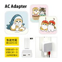 mofusand モフサンド AC アダプタ USB コンセント Aポート Cポート 3.4A 2台同時充電可能 キャラクター グッズ 充電器 アダプター スマ...