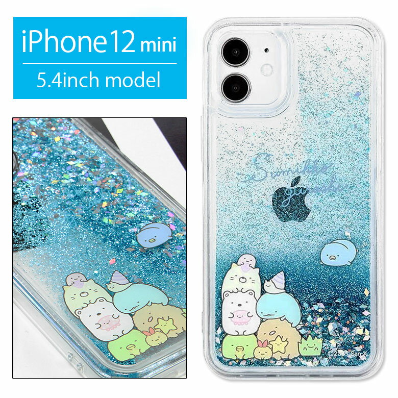 iPhone12 mini ケース すみっコぐらし グリッターケース ハード クリア iPhone12mini ミニ | かわいい ゆるかわ 12mini ミニ アイフォン すみっこ 可愛い グッズ ジャケット アイホン カバー 携帯ケース スマホケース キャラクター ケース グリッター ラメ iphoneケース