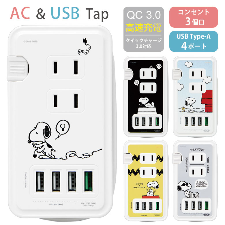 スヌーピー USBポート付き 電源タップ ACタップ QC3.0 急速充電 コンセント USB 4ポート コンセント 3口 アダプター 白 ピーナッツ スマホ タブレット ゲーム機 ACアダプタ 充電器 アダプタ タップ キャラクター かわいい 高速充電