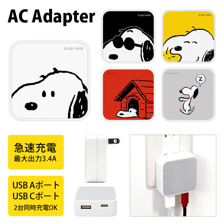 ACアダプター USB スヌーピー ピーナッツ Aポート Cポート 3.4A 2台同時充電可能 コンセント キャラクター グッズ AC アダプタ シンプル 充電器 アダプター スマホ タブレット ゲーム機 オシャレ | usbポート usbアダプター コンパクト iphone android