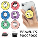 (5/3〜5/6まで15%OFFクーポン配布) 全11種 ピーナッツ POCOPOCO スマートフォングリップ ポコポコ スヌーピー ウッドストック サリー ビ...