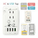 ピーナッツ USBポート付き 電源タップ ACタップ QC3.0 急速充電 コンセント USB 4ポート コンセント 3口 アダプター スマホ タブレット ゲー...