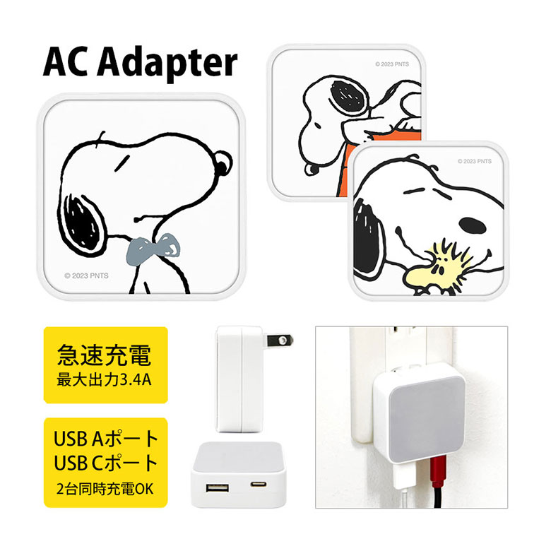 (10%OFFクーポン11/27 01:59まで) ピーナッツ AC アダプタ USB コンセント Aポート Cポート 3.4A 2台同時充電可能 キャラクター...