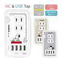 (5/9 20:00〜5/16 01:59 15%OFFクーポン配布) ピーナッツ USBポート付き 電源タップ ACタップ QC3.0 急速充電 コンセント ...