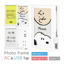 ピーナッツフォトフレーム型 ACタップ USBポート付き Type-A Type-C コンセント インテリア 写真立て キャラクター スヌーピー 充電器 電源タ...