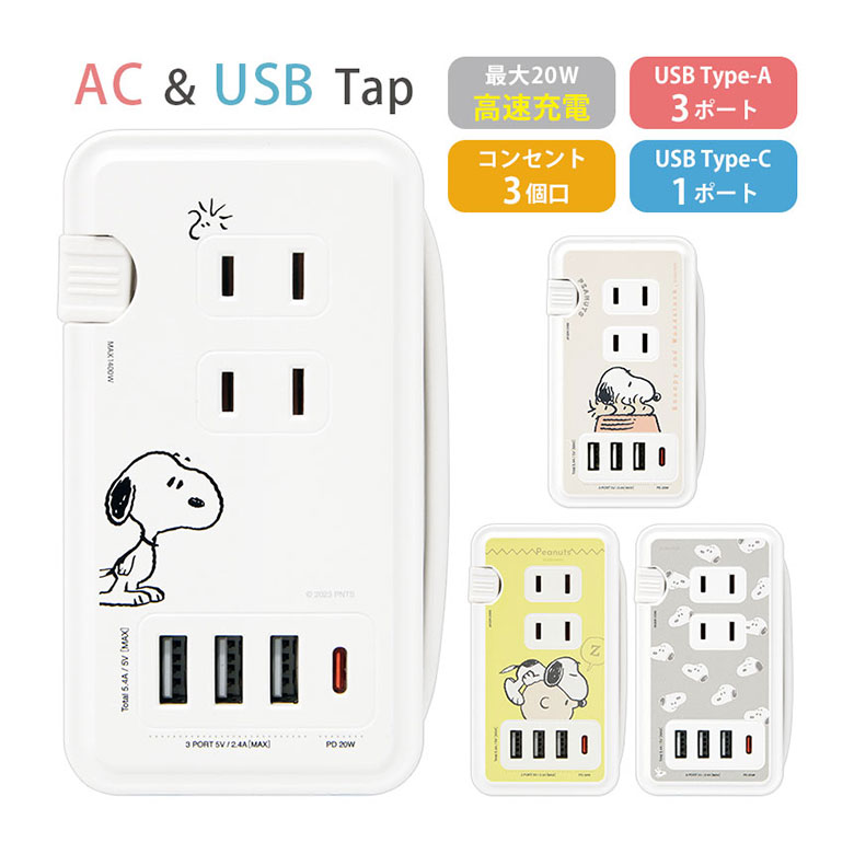 (10%OFFクーポン11/27 01:59まで) ピーナッツ USB Type-C ポート付き 電源タップ 4台同時充電 ACタップ 高速充電 スヌーピー コ...