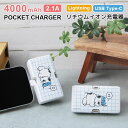 【PSE適合品】ピーナッツ モバイルバッテリー 4000mAh 直挿し Lightning USB Type-C 急速充電 2.1A リチウム充電器 オラフ キ...