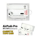 (5/3〜5/6まで15%OFFクーポン配布) ピーナッツ Air Pods pro 第二世代 カセットテープ型ケース ソフト クリアカバー TPU エアーポッ...