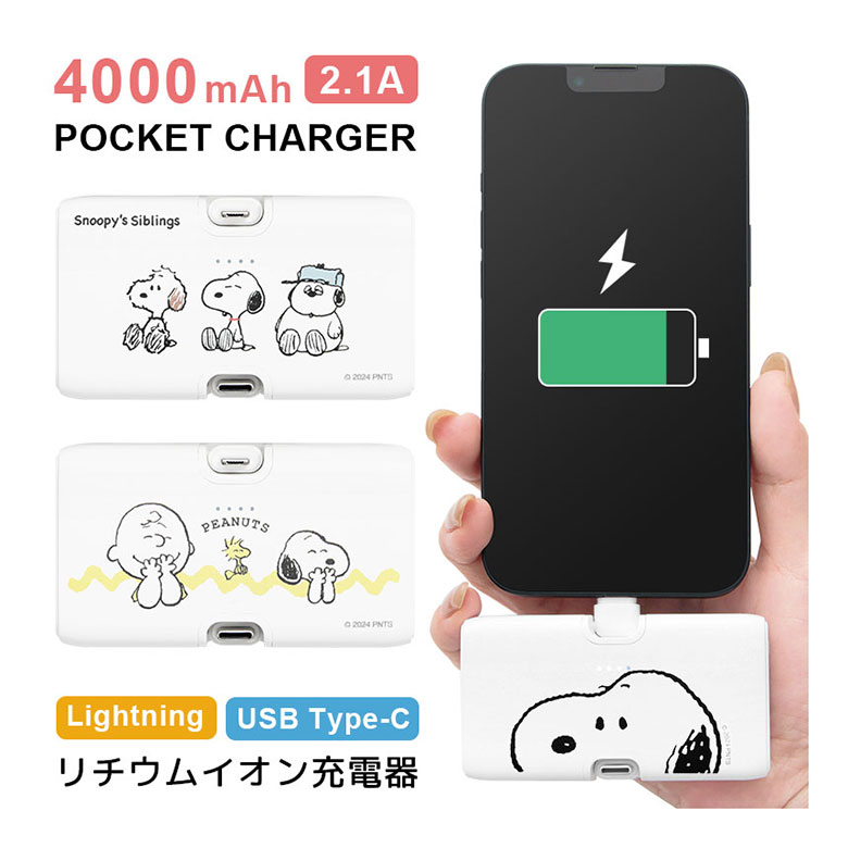 (10%OFFクーポン11/27 01:59まで) 【PSE適合品】ピーナッツ SNOOPY モバイルバッテリー 4000mAh 直挿し Lightning U...