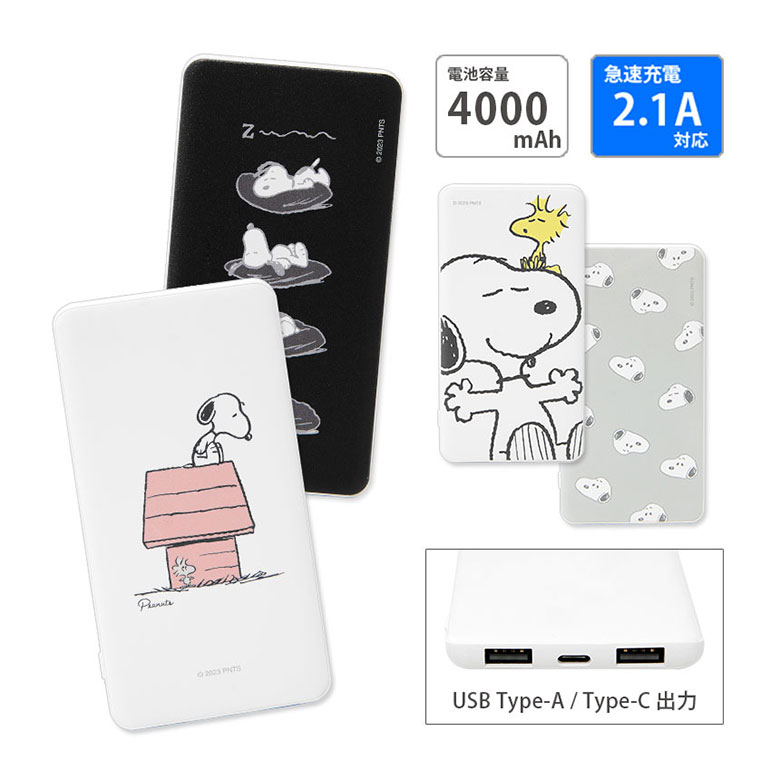 (10%OFFクーポン11/27 01:59まで) 【PSE適合品】ピーナッツ USB typeC typeA モバイルバッテリー 2.1A 4000mAh か...