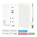 フォトフレーム型 ACタップ USBポート付き Type-A Type-C コンセント インテリア 写真立て シンプル おしゃれ 充電器 電源タップ オフィス ...