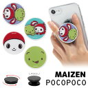 (6/27 01:59まで15%OFFクーポン) まいぜんシスターズ POCOPOCO スマートフォングリップ スタンド スリム 保持 アクセサリー スマホグリップ iPhone Android スマホリング オシャレ スマホ キャラクター マイッキー ぜんいち おしゃれ かわいい マルチカラー 雑貨