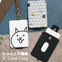 (10%OFFクーポン配布中) にゃんこ大戦争 ICカードケース パスケース 定期入れ ストラップ付き にゃんこ大戦争グッズ ゲーム スマホゲーム 集合 ネコ キャラクター 雑貨 通勤 通学 ICカード入れ ケース パスカード ICケース|詳細画像