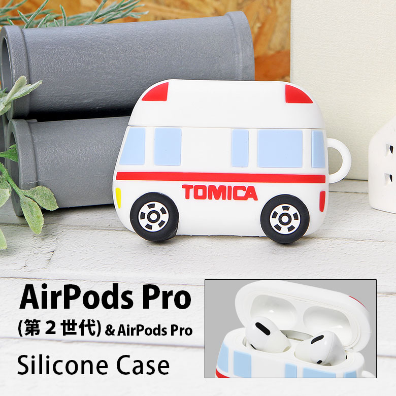 (10%OFFクーポン11/27 01:59まで) トミカ TOMICA AirPods Pro 第2世代 シリコンケース 救急車 ソフトカバー Air Pod...