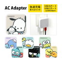 サンリオ SANRIO AC アダプタ USB コンセント Aポート Cポート 3.4A 2台同時充電可能 キャラクター グッズ けろけろけろっぴ ぐでたま グリーン イエロー 大人カワイイ 充電器 アダプター スマ…