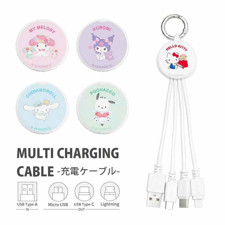 サンリオキャラクターズ 充電ケーブル Lightning Type-C microUSB マルチ充電ケーブル Barbie iphone充電ケーブル Android充電ケーブル カラビナ付き 便利 充電コード ケーブル コード ポチャッコ キャラクター グッズ 雑貨 かわいい