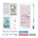 サンリオ フォトフレーム型 ACタップ USBポート付き Type-A Type-C コンセント インテリア 写真立て キャラクター マイメロ ハンギョドン 充...
