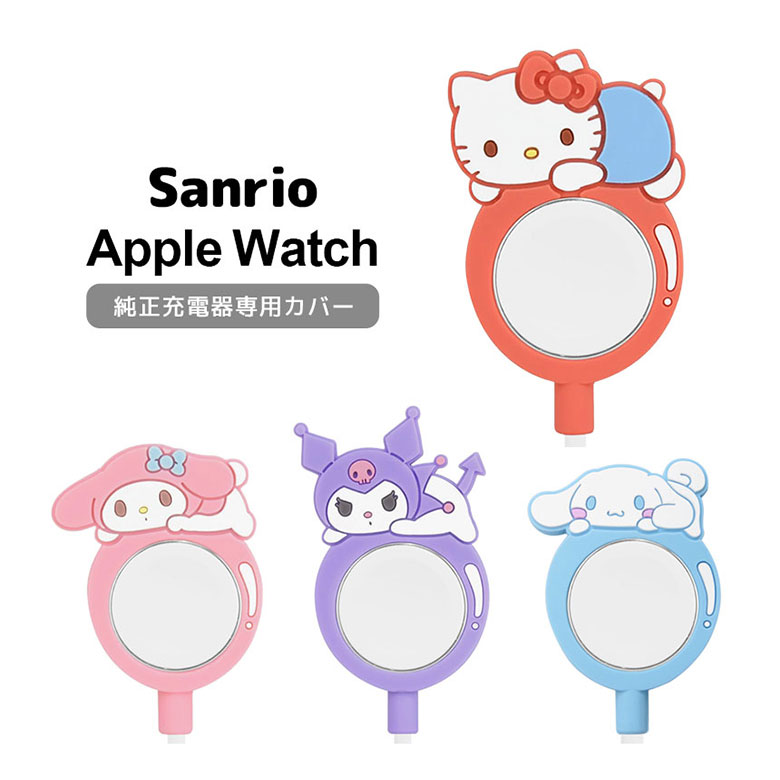 サンリオ Apple Watch ケーブルカバー 純正 充電ケーブル 対応 シリコンカバー キャラクター キティ マイメロ クロミ シナモン 風船 アップルウォッチ 充電器カバー かわいい 滑り止め加工