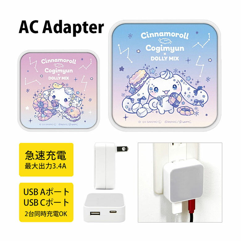 (10%OFFクーポン11/27 01:59まで) シナモロール こぎみゅん Dolly Mix AC アダプタ USB コンセント Aポート Cポート 3.4...