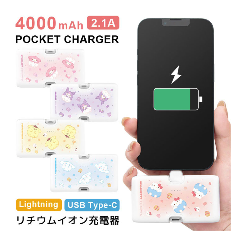 (10%OFFクーポン11/27 01:59まで) 【PSE適合品】サンリオ モバイルバッテリー 4000mAh 直挿し Lightning USB Type-...