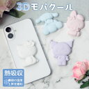 サンリオ 3Dモバクール スマホ バッテリーの劣化を防ぐ 冷却シール 半立体 ステッカー ハローキティ マイメロディ クロミ シナモロール ステッカー かわいい...