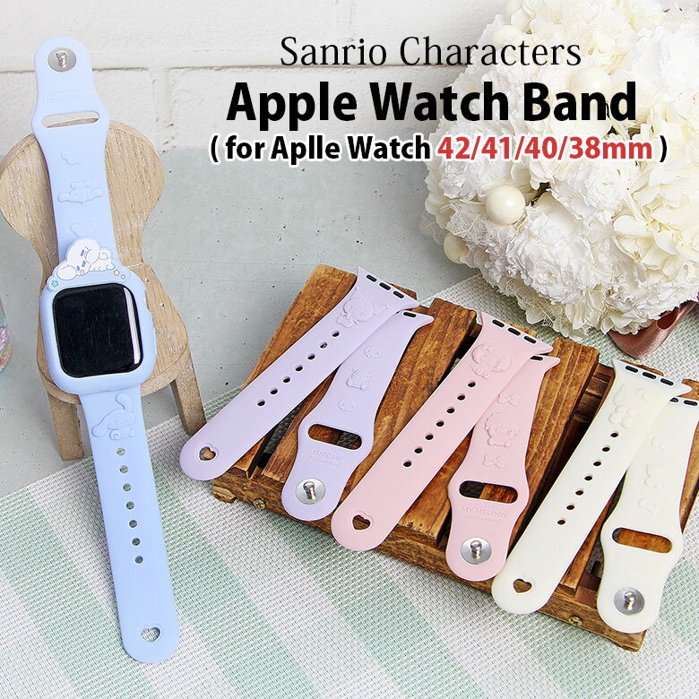 (クーポン配布中 11/19 23:59まで) サンリオ Apple Watch シリコンバンド 42mm 41mm 40mm 38mm 着せ替え ベルト キャラクター グッズ かわいい クロミ シナモン グッズ シリコンベルト ソフト AppleWatch SE アップルウォッチ 交換用バンド