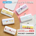 (10%OFFクーポン11/27 01:59まで) 【PSE適合品】サンリオ モバイルバッテリー 4000mAh 直挿し Type-C 急速充電 5V 2.1A...