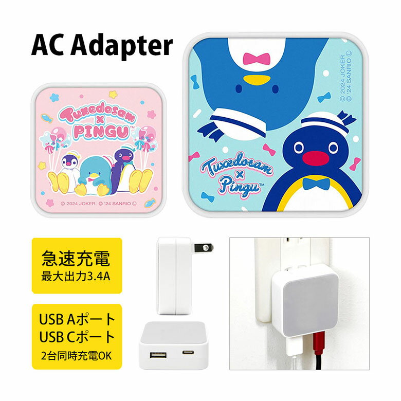 (10%OFFクーポン11/27 01:59まで) ピングー×タキシードサム AC アダプタ USB コンセント Aポート Cポート 3.4A 2台同時充電可能...