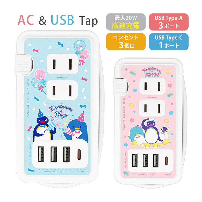 (10%OFFクーポン11/27 01:59まで) ピングー タキシードサム USB Type-C ポート付き 電源タップ 4台同時充電 ACタップ 高速充電 ...