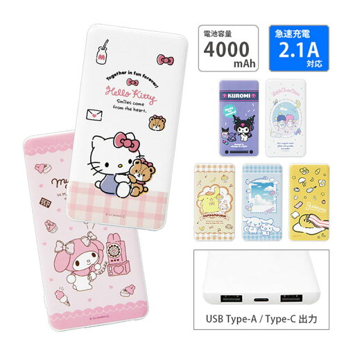 【PSE適合品】サンリオキャラクターズ USB typeC typeA モバイルバッテリー 2.1A 4000mAh かわいい 急速充電 リチウム充電器 リチウムイオンポリマー シナモロール ぐでたま グッズ 充電器 iPhone Android 防災 コンパクトサイズ 【PSE適合品】サンリオキャラクターズ USB typeC typeA モバイルバッテリー 2.1A 4000mAh かわいい 急速充電 リチウム充電器 リチウムイオンポリマー シナモロール ぐでたま グッズ 充電器 iPhone Android 防災 コンパクトサイズ
