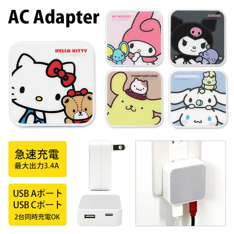 サンリオキャラクターズ AC アダプタ USB コンセント Aポート Cポート 3.4A 2台同時充電可能 キャラクター グッズ キティ マイメロ クロミ ポムポムプリン シナモン サンリオ 充電器 アダプター スマホ タブレット ゲーム機