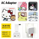 サンリオキャラクターズ AC アダプタ USB コンセント Aポート Cポート 3.4A 2台同時充電可能 キャラクター グッズ キティ マイメロ クロミ ポム...