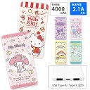 (5/9 20:00〜5/16 01:59 15%OFFクーポン配布) 【PSE適合品】サンリオ モバイルバッテリー 2.1A 4000mAh USB Type...