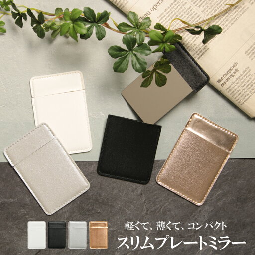 スリムプレートミラー スリムプレートミラー コンパクトミラー 薄型 携帯 スライドミラー 割れにくい ステンレス 指紋がつきにくい 軽量 持ち歩き鏡 携帯用 ポーチに入るミラー 外出用 slim_mirror01 スリムプレートミラー スリムプレートミラー コンパクトミラー 薄型 携帯 スライドミラー 割れにくい ステンレス 指紋がつきにくい 軽量 持ち歩き鏡 携帯用 ポーチに入るミラー 外出用 slim_mirror01