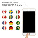 iFinger 国旗シール iPhone iPad用 指紋認