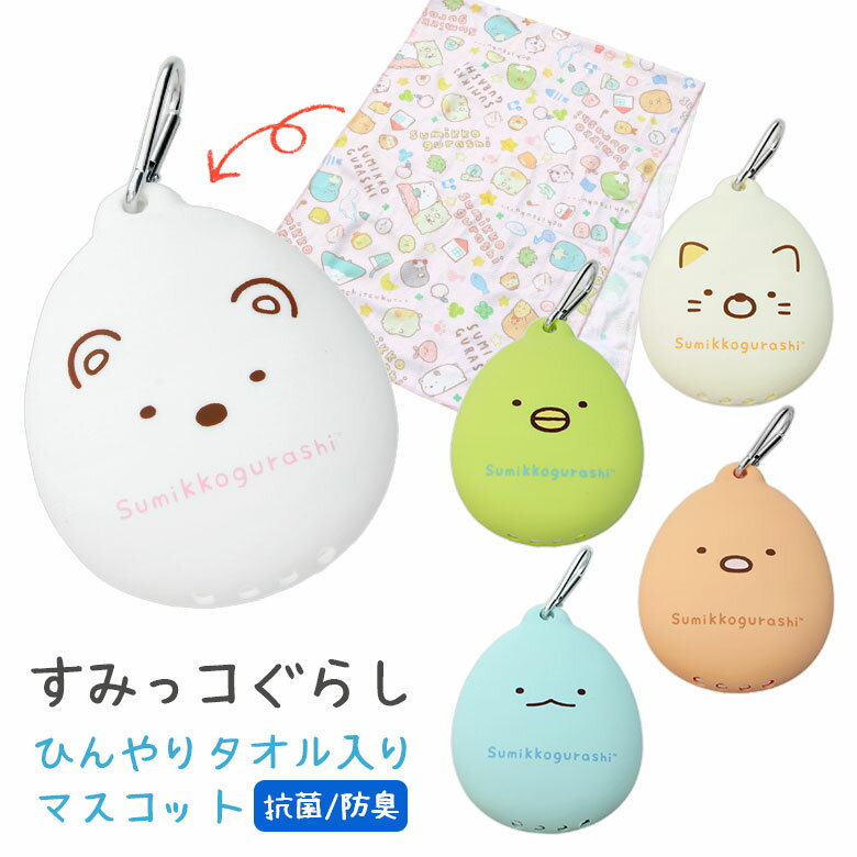 すみっコぐらし ひんやりタオル入り マスコット 抗菌 消臭 冷感タオル ひんやりタオル 熱中症対策 収納ケース アイスタオル 冷却タオル すみっこぐらし キャラクター グッズ 雑貨 タオル スカーフ かわいい 夏 暑さ対策 | 首 冷却 子供 持ち運び 携帯用 ひんやりグッズのサムネイル