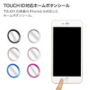 TOUCH ID HOME BUTTON(クリアタイプ) 指紋認証対応ボタンシール iPhone iPod iPad対応 ホームボタン 保護 アクセサリー カスタマイズ 黒 青 金 銀 シンプル 人気 メンズ レディース