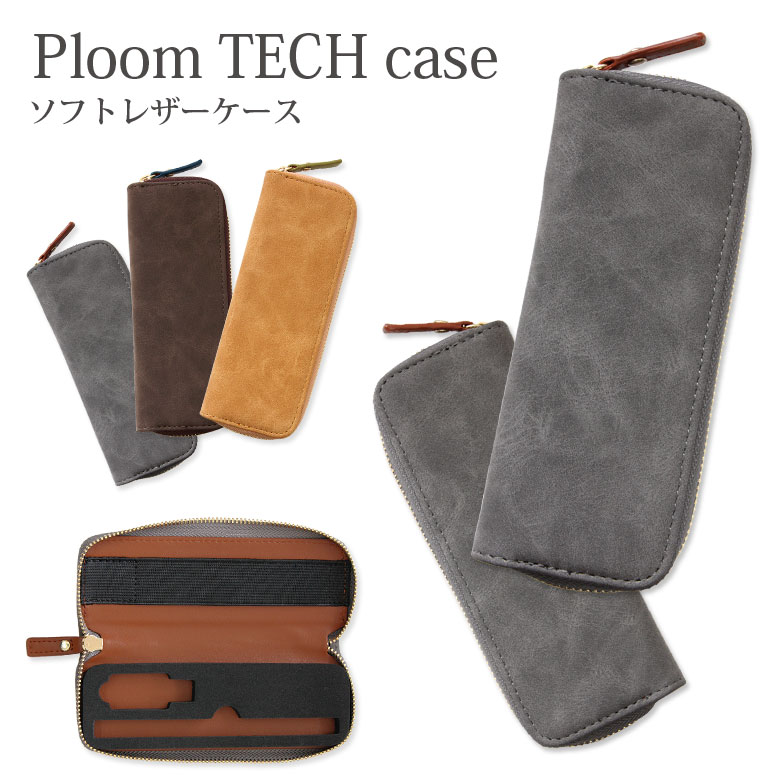 Ploom TECH ソフトレザーケース たばこカプセル収納可能 ファスナータイプ プルーム・テック PUレザー 無地 シンプル メンズ レディース 合皮 グレー ブラウン キャメル 茶 カバー ホルダー ジャケット オシャレ 人気 アクセサリー 大人 収納 スリム