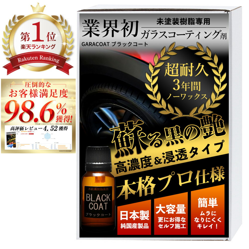 未塗装樹脂 ガラスコーティング剤 ガラコート 未塗装樹脂専用 ブラックコート 3年間 超耐久 超撥水 コーティング車 …