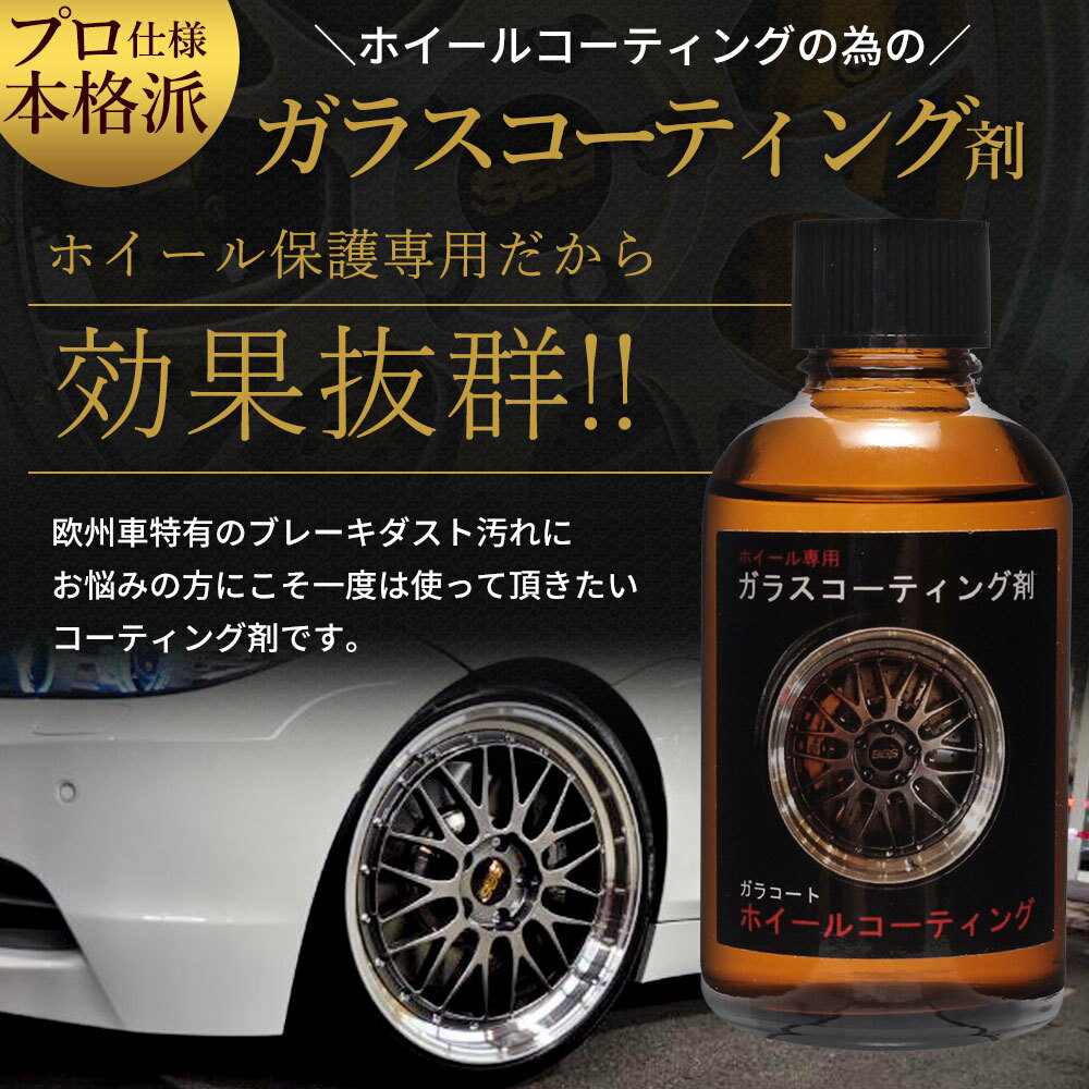 ガラコート ホイールコーティング 【欧州車オーナーの方へ ブレーキダストを寄せ付けない】 ホイール専用 ガラスコーティング剤 50ml ホイール約20本分 (ホイール専用ガラスコーティングセット)