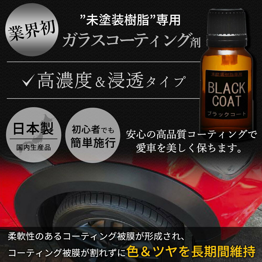 未塗装樹脂 コーティング 復活剤 ブラックコート 傷消し 水垢 車 バイク 未塗装 樹脂 黒樹脂 光沢 復活 白ボケ 撥水 高耐久 カー用品 簡単 ワックス 送料無料 超撥水 未塗装樹脂専用 おすすめ ガラスコーティング剤 超耐久 ガラコート ３年間 注目 お手入れ プロ仕様