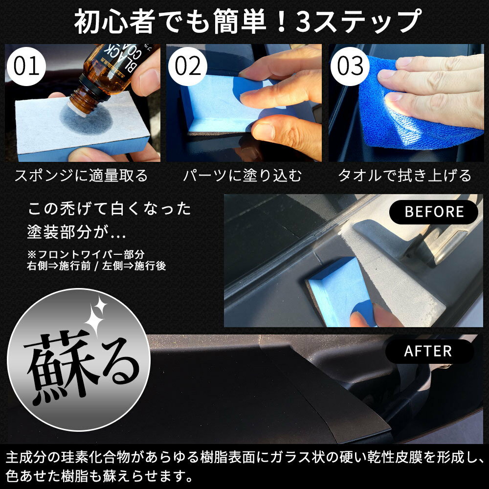 未塗装樹脂 コーティング 復活剤 ブラックコート 傷消し 水垢 車 バイク 未塗装 樹脂 黒樹脂 光沢 復活 白ボケ 撥水 高耐久 カー用品 ガラコート 完全硬化型 送料無料 プロ仕様 3年間 日本製 超撥水 ガラスコーティング お手入れ 簡単 ワックス 超耐久 新しく着き 洗車 未塗装樹脂 コーティング 復活剤 ブラックコート 傷消し 水垢 車 バイク 未塗装 樹脂 黒樹脂 光沢 復活 白ボケ 撥水 高耐久 カー用品 ガラコート 完全硬化型 送料無料 プロ仕様 3年間 日本製 超撥水 ガラスコーティング お手入れ 簡単 ワックス 超耐久 新しく着き 洗車
