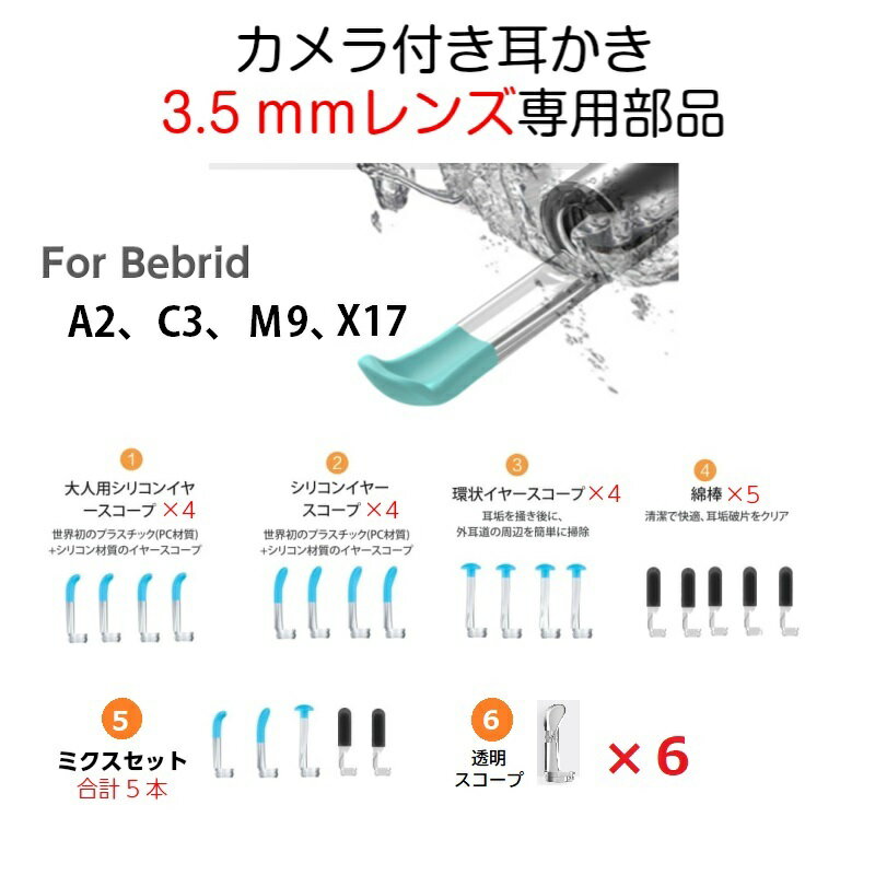 【耳かき 先端 部品】 Bebird 耳かき 耳掛き みみかき カメラ 3.5mm 型 レンズ専用 イヤースコープ カメラ付き耳かき （ 通常スコープ型 環状型 短めスコープ型 綿棒 ） For Bebird M9 / C3 / A2 / K10 スコープ 取替用 交換用 部品 パーツ 付け替え 耳掃除 ヘッド 交換